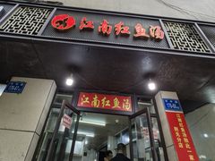-江南红鱼汤(洋中花园店)