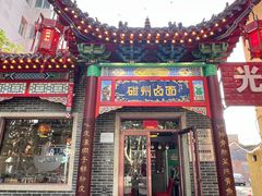 -磁州卤面·地标邯郸菜(97年创始店)