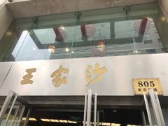 门面-王家沙点心店(南京西路总店)
