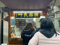 -叶氏麻糍(鼓浪屿店)