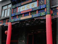 门面-烤肉宛饭庄(北新桥店)