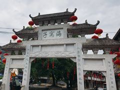 -海窝子古镇