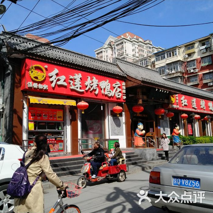 红莲烤鸭店