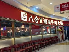 -八合里牛肉火锅(上海中山公园店)