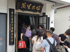 -哑巴生煎(临顿路店)