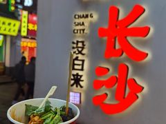-黑色经典臭豆腐·湖南特产(坡子街店)
