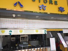 门面-百花传统甜品店(原址店)