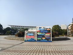 -浙江万里学院(钱湖校区)