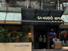 -双门洞·森系料理(体育西店)