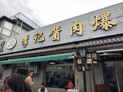 -清真·鸦儿李记·小馆(后海店)