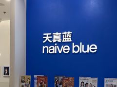 -天真蓝照相馆(新世界店)