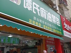 -谭景其·谭氏麻油菜包(集庆路店)