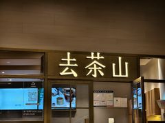 -去茶山(重庆万象城店)