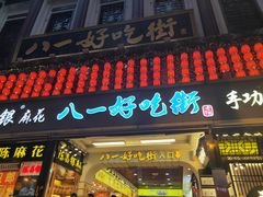 门面-八一好吃街·高品美食广场