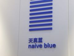 -天真蓝照相馆(宁波来福士店)