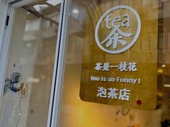 门面-茶是一枝花泡茶店