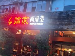 -临家闽南菜(大唐店)