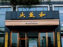 门面-大蓉和(双楠店)