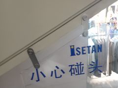 -伊势丹(现代城店)