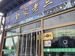 -金家老三饭庄(常营店)