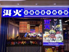 -洱火云南酸菜牛肉火锅(石景山当代商城店)
