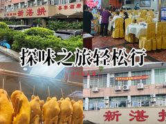 -新湛拱(兰埔路店)