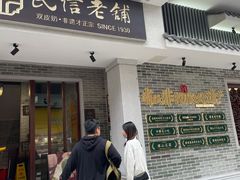 门面-民信老铺(华盖路店)