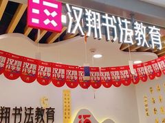 -汉翔书法丨书法·美术·硬笔·国画(望京校区)