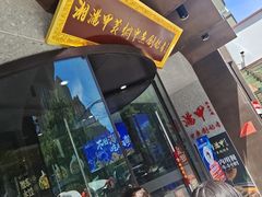 -湘满甲·黄焖甲鱼创始者·湘菜·鲁菜(潘家园店)