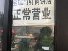 门面-宝瑞门钉肉饼店