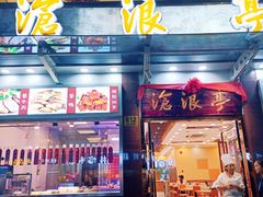 门面-沧浪亭(临汾路店)