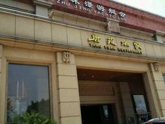 门面-唐苑酒家·岭南粤菜名店(太古仓店)