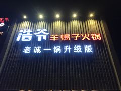 门面-浩爷羊蝎子火锅(望京店)