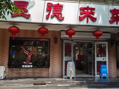 -昱德来·天津菜(河西店)
