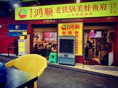 门面-鸿顺老铁锅美蛙鱼府(解放碑店)