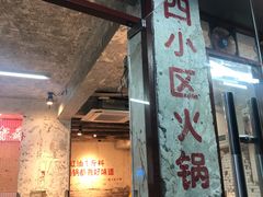 门面-四小区火锅·巷子里的重庆火锅(花照壁店)