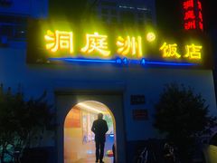 门面-洞庭洲·防空洞火锅·烧烤·铜锅涮肉(新百广场店)