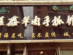 清真益鑫羊肉手抓馆(南大街店)-清真益鑫羊肉手抓馆(南大街店)
