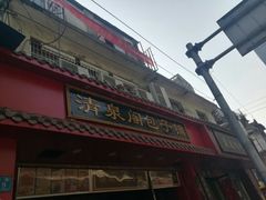 门面-清泉阁包子铺(中山路店)