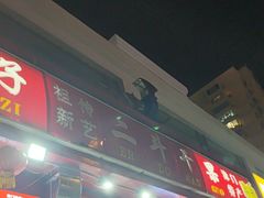 -二斗栗子(黄河道店)