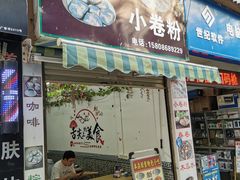 门面-新越南小卷粉