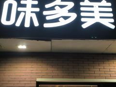 -味多美蛋糕(亚非大厦店)