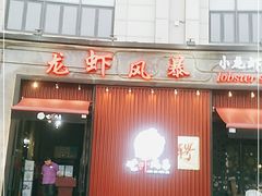 门面-龙虾风暴(松江店)