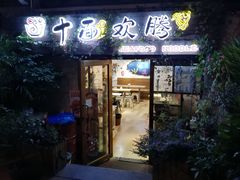 门面-十面欢腾·海鲜面·台式Bistro(长乐路店)