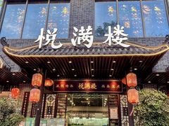 -悦满楼·西关名点·湛江名菜(航空综合大厦店)