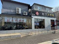 -老门刀削面(小酱坊店)