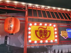 -永和大王(春日上新·军博店)