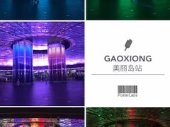 -捷运美丽岛站(The Dome of Light)