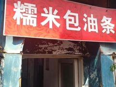 门面-殷姐糯米包油条
