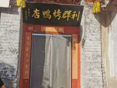 -利群烤鸭店(前门店)